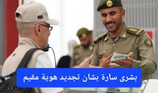 ابتداءً من اليوم.. تسهيلات استثنائية من الجوازات السعودية للوافدين الراغبين بتجديد هوية مقيم