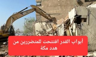أبواب القدر افتتحت للمتضررين من هدد مكة.. الهيئة الملكية تعلن عن مبالغ تعويض إضافية سوف تنزل في حساباتهم البنكية بعد 5 أيام