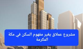مجموعة الراجحي تطلق المشروع المعجزة الذي سيغير مفهوم السكن في مكة المكرمة