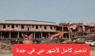 هدد جدة يسوي هذا الحي الشهير بالأرض.. حدث صادم وغير عادي
