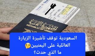 ابتداءً من اليوم.. السعودية تمنع إصدار تأشيرة الزيارة العائلية لليمنيين إلا بعد تنفيذ 7 شروط جديدة