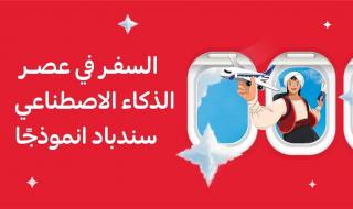 السفر بعد 2025: من الطوابير إلى الذكاء الاصطناعي مع سندباد