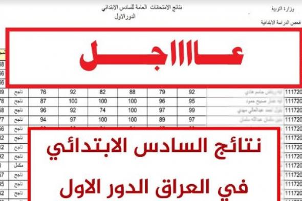 تراند اليوم : PdFرابط نتائج السادس الابتدائي 2019 الدور الاول بابل :نتاج السادس...