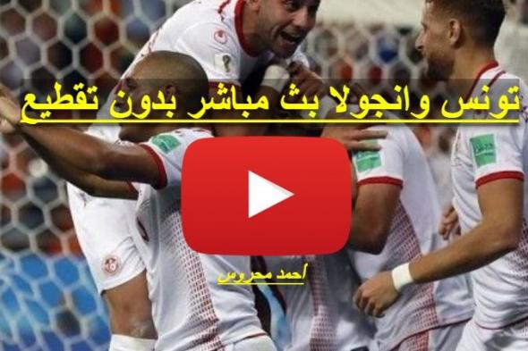 مباراة تونس وانغولا بث مباشر اون لاين سبورت ماتش تونس اليوم ضد انجولا يلا شوت مباشر يوتيوب بدون...