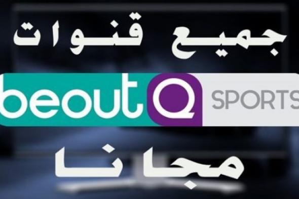 ناو setting -شاهد تردد قناة بي اوت كيو الرياضية beoutQ sports مباشر على الأقمار الصناعية |خطوات...