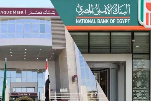 بعد قرار المركزي.. رفع سعر الفائدة على شهادتي بنكي مصر والأهلي 2%