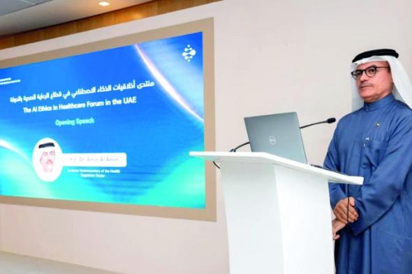الامارات | «الصحة» تناقش الإطار الأخلاقي لتطبيقات الذكاء الاصطناعي