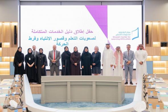 الامارات | "الشارقة لصعوبات التعلم" يطلق أول دليل متكامل لصعوبات التعلم وقصور الانتباه وفرط الحركة