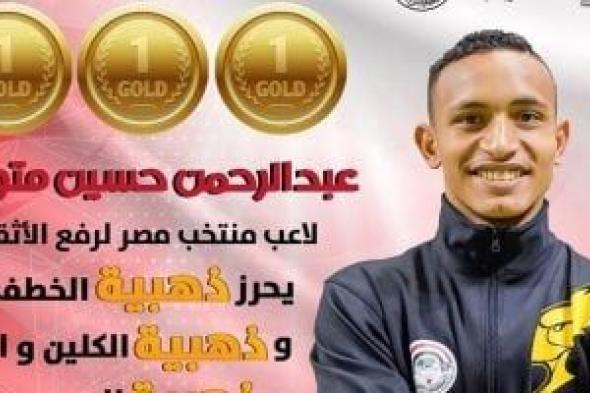 عبد الرحمن حسين يحصد 3 ذهبيات وزن 73 كجم ببطولة العالم للأثقال فى بيرو