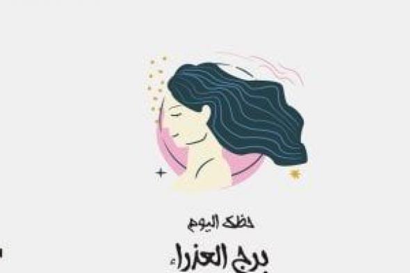 طالع الأبراج: برج العذراء.. حظك اليوم الأحد 11 مايو: تقدم سريع