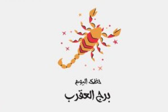 طالع الأبراج: برج العقرب.. حظك اليوم الأحد 11 مايو: مبدع ومبتكر