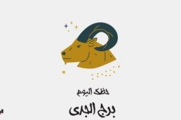 طالع الأبراج: برج الجدي.. حظك اليوم الأحد 11 مايو: دخل قوي