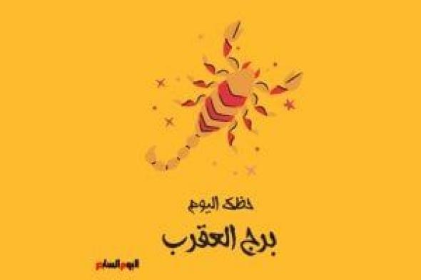 طالع الأبراج: برج العقرب.. حظك اليوم الثلاثاء 13 مايو: قوة لا تهتز
