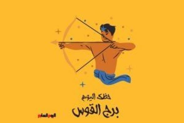 طالع الأبراج: برج القوس.. حظك اليوم الثلاثاء 13 مايو: لا مكان للفتور
