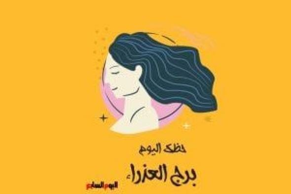طالع الأبراج: برج العذراء.. حظك اليوم الثلاثاء 13 مايو: تمتع بهدوئك
