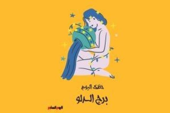 طالع الأبراج: برج الدلو.. حظك اليوم الثلاثاء 13 مايو: تعبيرك في أفعالك