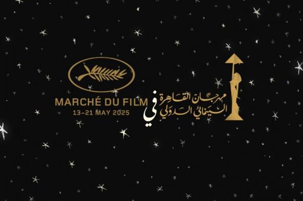 مهرجان القاهرة السينمائي الدولي يفوز بجائزة أفضل جناح في سوق مهرجان كان السينمائي 2025