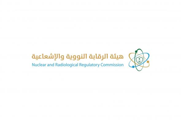 السعودية | “الرقابة النووية السعودية”: الصور الذهنية الخاطئة أكبر تحديات الطوارئ الإشعاعية