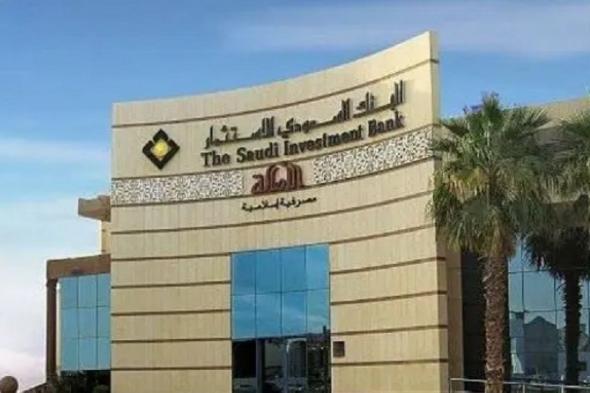 توزيع 498.9 مليون ريال أرباحا على مساهمي «البنك السعودي للاستثمار»