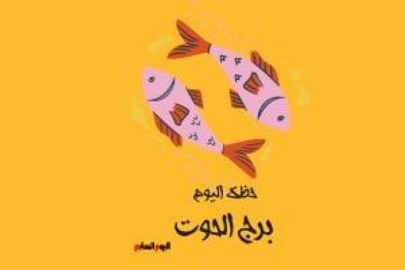 طالع الأبراج: برج الحوت.. حظك اليوم الأحد 27 يوليو: انصت للنصائح