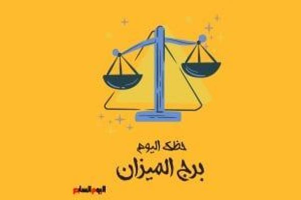 طالع الأبراج: برج الميزان.. حظك اليوم الأحد 27 يوليو: أَنصِت لقلبك