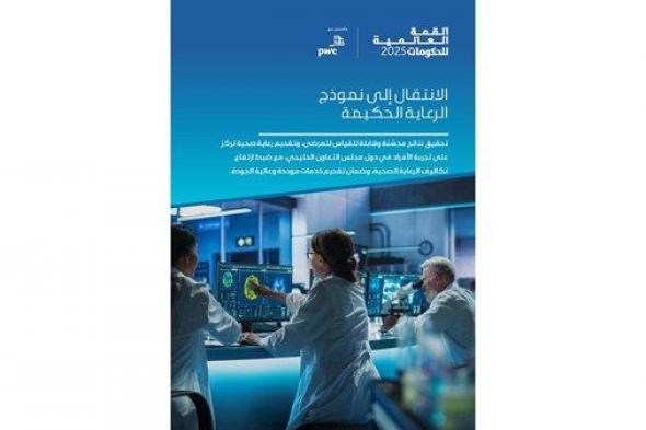 «العالمية للحكومات» تصدر تقريراً حول تعزيز الأنظمة الصحية