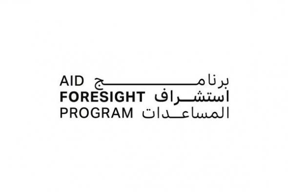 "الشؤون الإنسانية الدولية" يطلق برنامج "استشراف المساعدات"