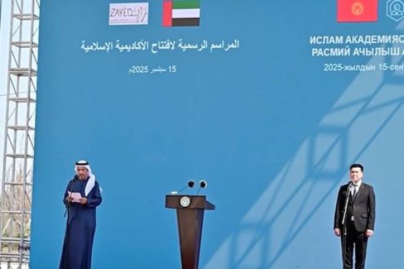 بتوجيهات رئيس الدولة.. الإمارات تفتتح الأكاديمية الإسلامية في قيرغيزستان