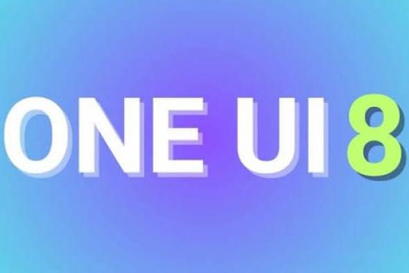 تكنولوجيا: خطة سامسونج الرسمية لإطلاق تحديث One UI 8 المستقر